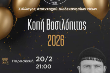 ΣΥΛΛΟΓΟΣ ΑΠΑΝΤΑΧΟΥ ΔΩΔΕΚΑΝΗΣΙΩΝ ΝΕΩΝΠΡΟΣΚΛΗΣΗ ΒΑΣΙΛΟΠΙΤΑΣ 2026